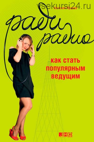 Ради радио. Как стать популярным ведущим (Наталия Ярцева)