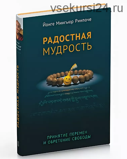 Радостная мудрость. Принятие перемен и обретение свободы (Мингьюр Йонге)