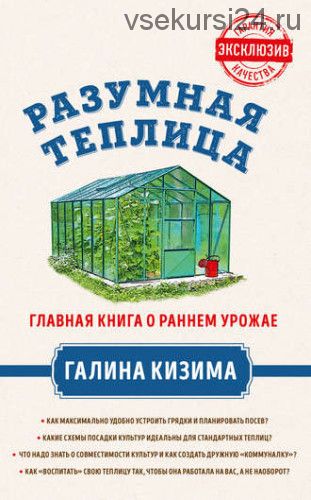 Разумная теплица. Главная книга о раннем урожае от Галины Кизимы (Галина Кизима)