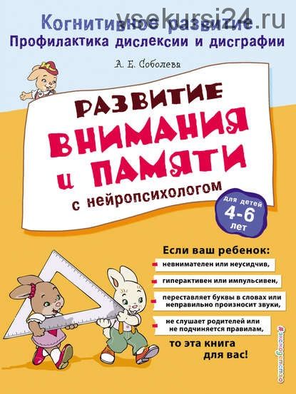 Развитие внимания и памяти с нейропсихологом (Александра Соболева)