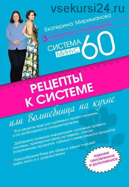 Рецепты к системе минус 60, или Волшебница на кухне (Екатерина Мириманова)