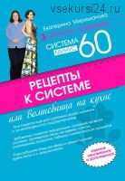 Рецепты к системе минус 60, или Волшебница на кухне (Екатерина Мириманова)