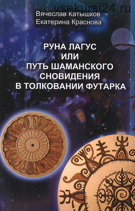 Руна Лагус или путь шаманского сновидения в толковании Футарка (Вячеслав Катышков)