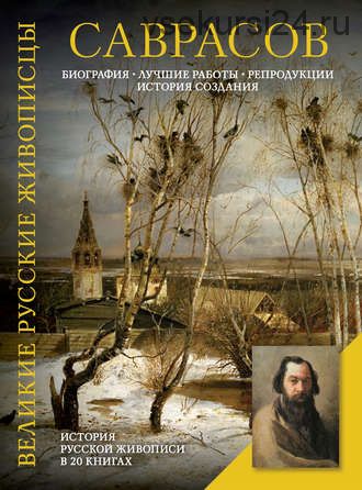 Саврасов. Биография. Лучшие работы. Репродукции. История создания (Елизавета Орлова)