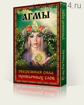 Агмы. Обережная сила привычных слов (Татьяна Андрианова)