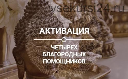 Активация четырех благородных помощников на июнь 2019 года (Oльга Hиколаева)