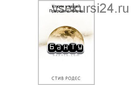 БанТу: ключи к вашей природе и жизни (Стив Родес)