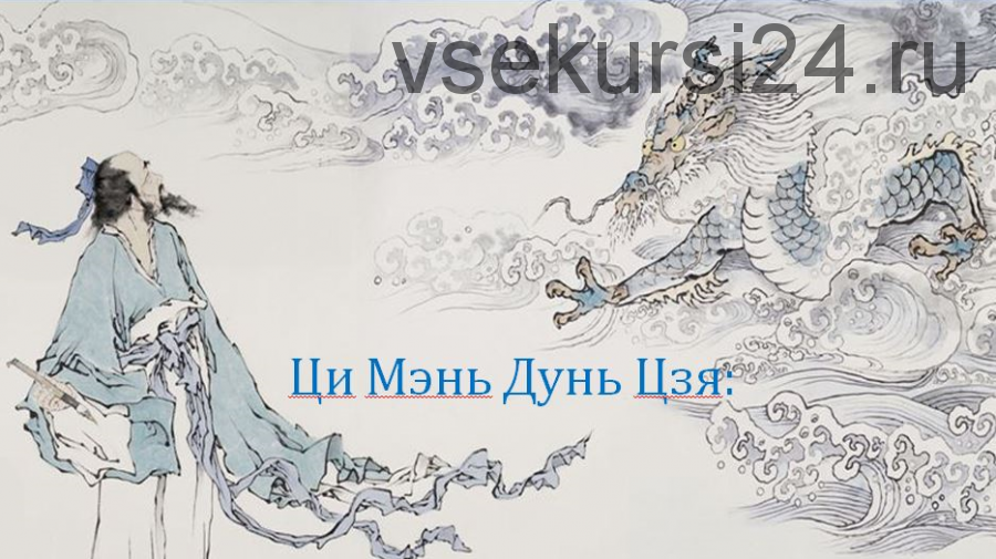 Ци Мень Дунь Дзя. Технология прогнозирования. Модуль 2 (Бронислав Виногродский)