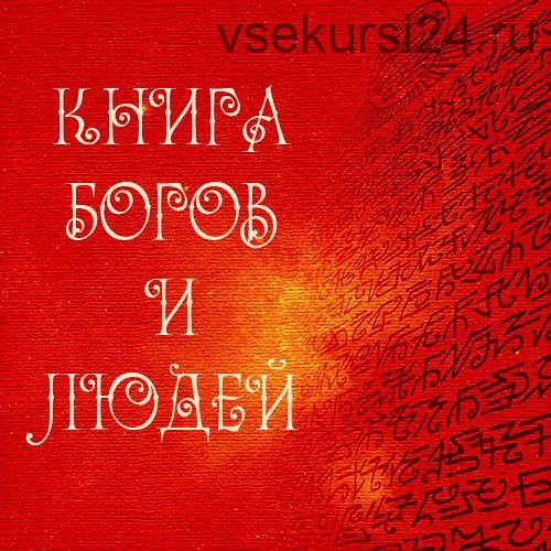 Книга Богов и Людей (Альмин)