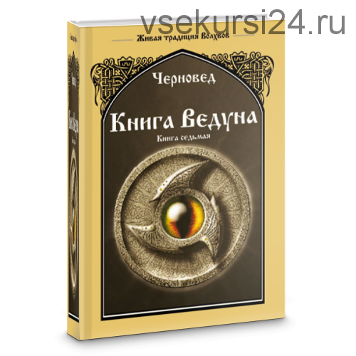 Книга Ведуна. Книга седьмая (Черновед)