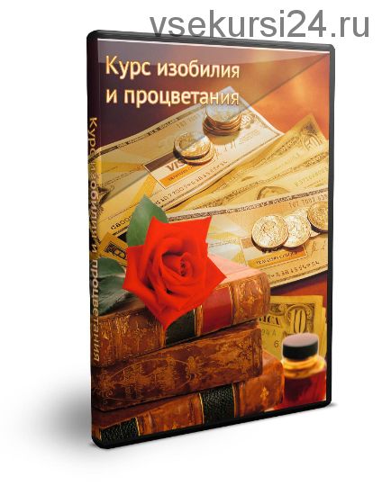 Курс изобилия и процветания (Альбина Садыкова)