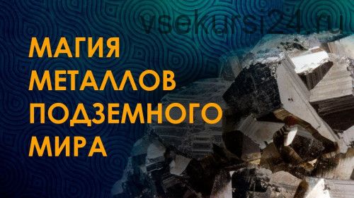 Магия металлов подземного мира, январь 2020 (Велимира)