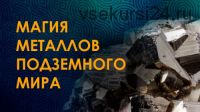 Магия металлов подземного мира, январь 2020 (Велимира)