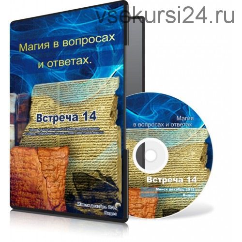 Магия в вопросах и ответах. Встречи 14, 16 (Ксения Меньшикова)