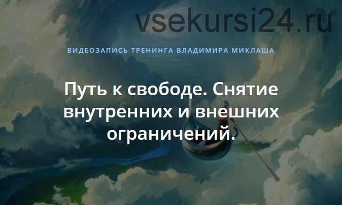 Путь к свободе. Снятие внутренних и внешних ограничений (Владимир Миклаш)