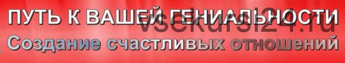 Путь к вашей гениальности. Создание счастливых отношений (Снежана Сай)