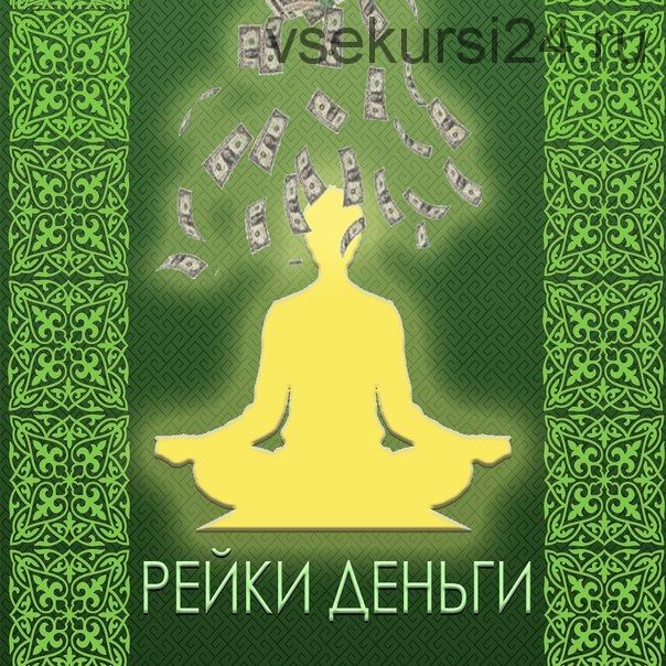 Рейки Деньги (Стефани Брэйл)