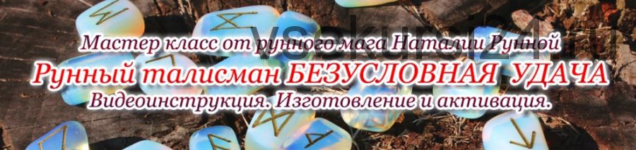 Рунный талисман «Безусловная удача» (Наталья Рунная)