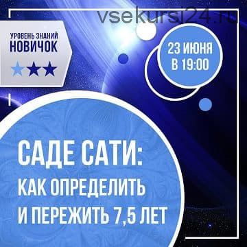 Саде-сати: как определить и пережить 7,5 лет (Ольга Николаева)