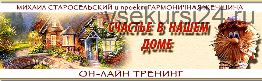 Счастье в нашем доме (Михаил Старосельский)