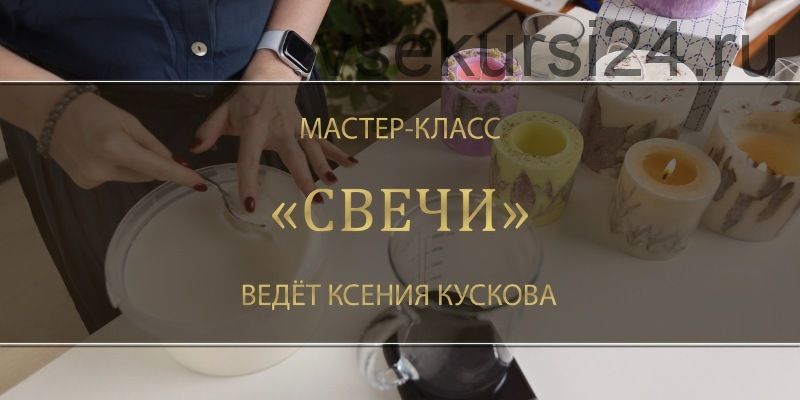 Свечи (Ксения Кускова)