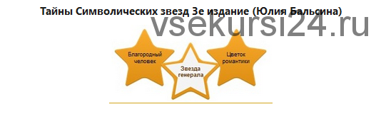 Тайны символических звезд. 3-е издание (Юлия Бальсина)