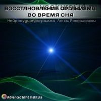 Восстановление организма во время сна (Ленни Россоловски)