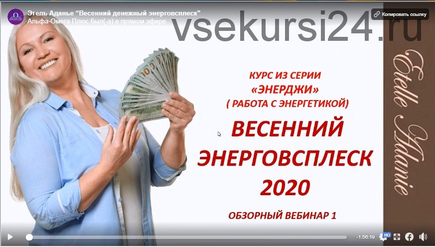 [Альфа-Омега Плюс] Весенний денежный энерговсплеск 2020. Тариф «Углубленный Он-лайн» (Этель Аданье)