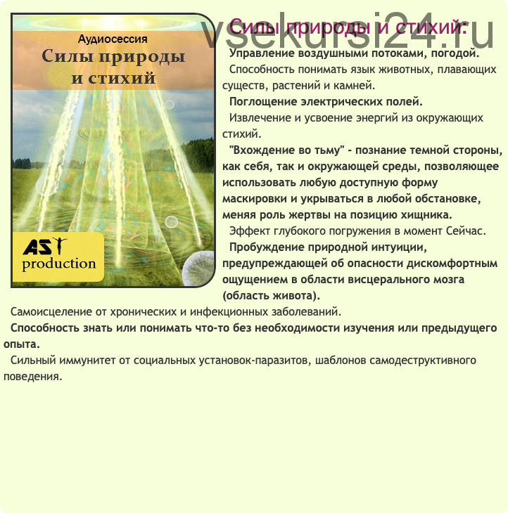 [AST-production] Силы природы и стихий