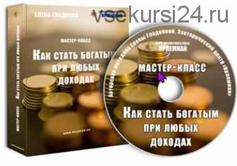 [Центр личностного роста Ирлемиан] Как стать богатым при любых доходах (Елена Гладкова)