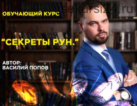 [Master Vision] Секреты рун. Золото, март 2020 (Василий Попов)