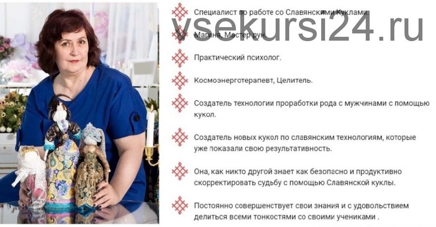 [NeSo Akademie] Куклы-помощницы для богатства и удачи (Зоя Мамонтова)