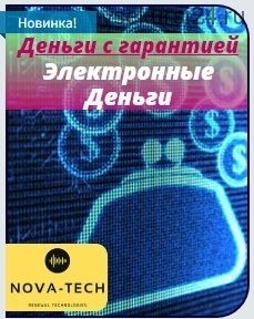 [Nova-Tech] Деньги с гарантией. Электронные деньги