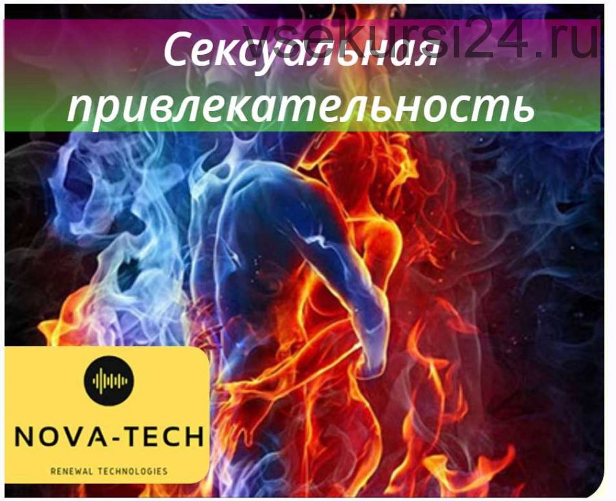 [Nova-Tech] Сексуальная привлекательность