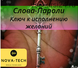 [Nova-Tech] Слова-Пароли. Ключ к исполнению желаний