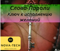 [Nova-Tech] Слова-Пароли. Ключ к исполнению желаний