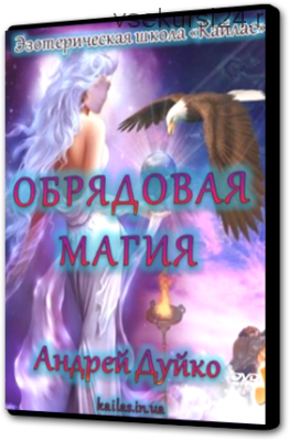 [Школа Кайлас] Обрядовая магия (Андрей Дуйко)