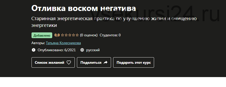 [Udemy] Отливка воском негатива (Татьяна Колесникова)