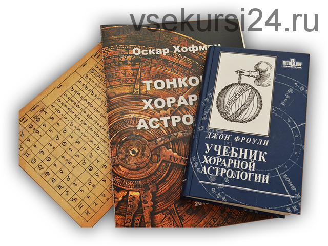 [Vegaschool] Ключи хорарной астрологии. 3 месяц (Любовь Лазарева)