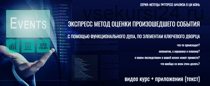 [Виртуальный колледж фэн шуй] Экспресс метод оценки произошедшего события (Юрий Сбитнев)