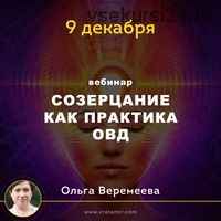 [Врата Миров] Созерцание как практика ОВД (Ольга Веремеева)