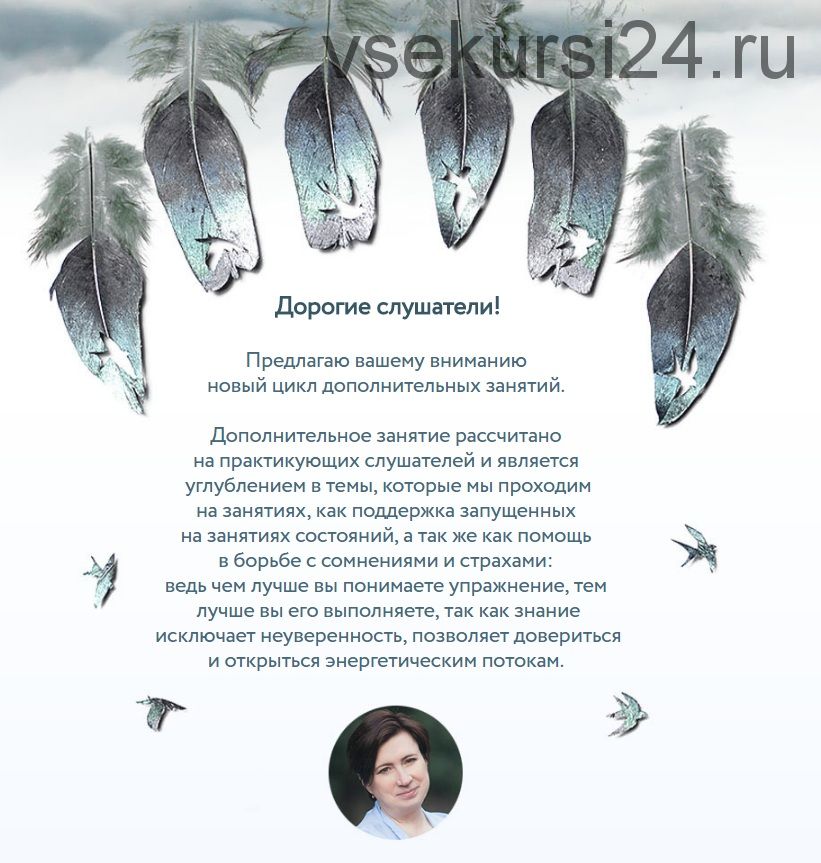 [Врата Миров] Углубленные практики. Семь барьеров страхов (Ольга Веремеева)