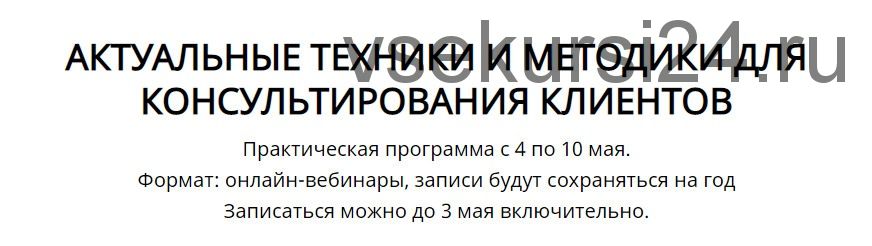 Актуальные техники и методики для консультирования клиентов (Кирилл Терехов)