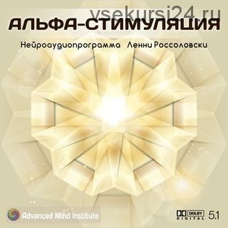 Альфа-стимуляция (Ленни Россоловски)