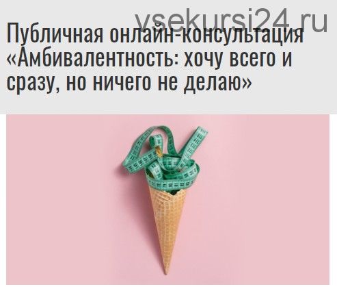 Амбивалентность: хочу всего и сразу, но ничего не делаю (Михаил Лабковский)