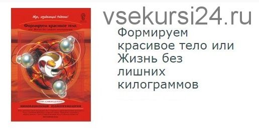 Аудионастрой «Формируем красивое тело или жизнь без лишних килограммов» (Александр Свияш)