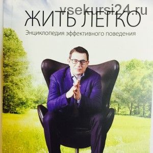 Энциклопедия эффективного поведения «Жить легко» (В. Пономаренко )