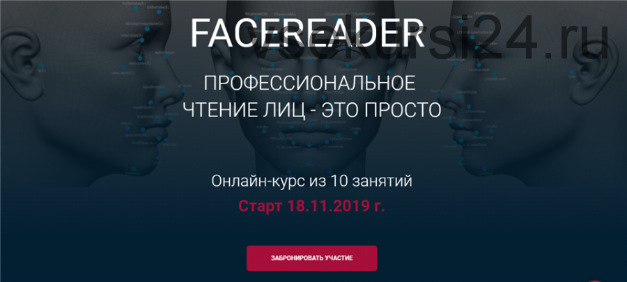 Facereader. Профессиональное чтение лиц – это просто. Пакет «Эконом». Ноябрь 2019 (Алексей Филатов)