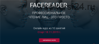 Facereader. Профессиональное чтение лиц – это просто. Пакет «Эконом». Ноябрь 2019 (Алексей Филатов)