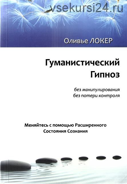 Гуманистический гипноз (Оливье Локер)